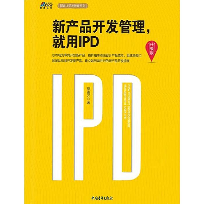 新產品開發管理，就用IPD（升級版） 從書籍到軟件設計與開發的精要指南